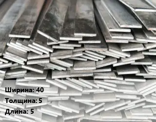 Полоса стальная 40х5 L=5